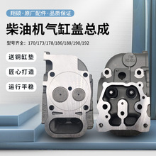 单缸风冷柴油机配件大全气缸盖总成缸头173/178/186/192F微垒德株