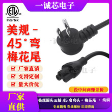 美规圆头三插梅花尾电源线1.5米美标美式ETL认证笔记本加粗插头