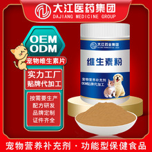 加工犬用维生素粉强免疫多维复合维他命护肤靓毛宠物维生素B粉OEM