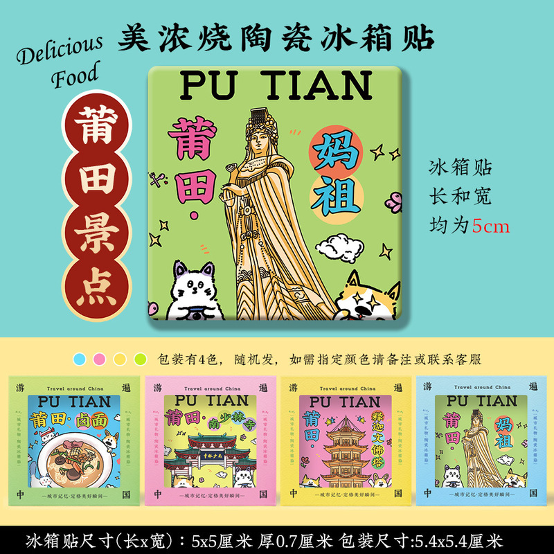 【Putian Minoyaki Refrigerator Magnet】Xinghua Prefecture Cultural District Mazu Meizhou Island Temple Ceramic Cultural and Creative Gift Item 【Putian Minoyaki Refrigerator Magnet】Xinghua Prefecture Cultural District Mazu Meizhou Island Temple Ceramic Cultural and Creative Gift Item