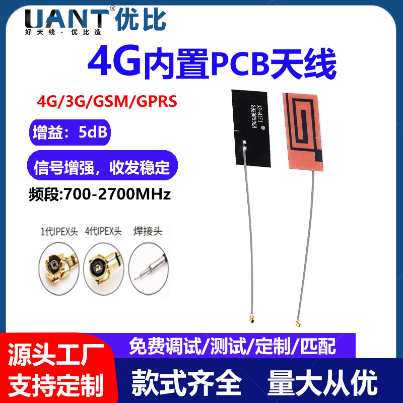 4G WiFi模块芯片天线5dBi增益PCB板内置天线网卡线材 IPEX接头