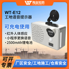 E12户外防水可充电工地感应语音提示器 红外线人体感应安全播报器