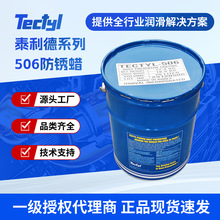 泰利德Tectyl-506防锈蜡润滑剂 金属防锈蜡 防锈剂 正品现货供应