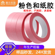 粉色和纸胶带低粘不残胶乳胶漆艺术漆硅藻泥不伤墙面无痕美缝胶纸