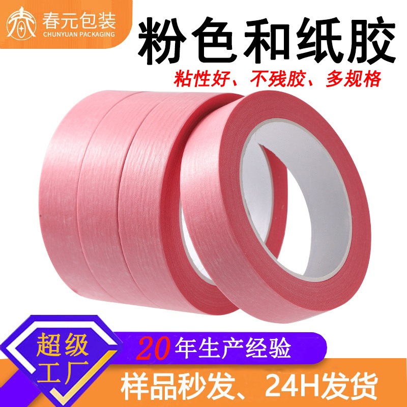 粉色和纸胶带低粘不残胶乳胶漆艺术漆硅藻泥不伤墙面无痕美缝胶纸