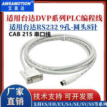 用于PLC编程电缆 DVP通讯线下载线 串口数据线DVPCAB215