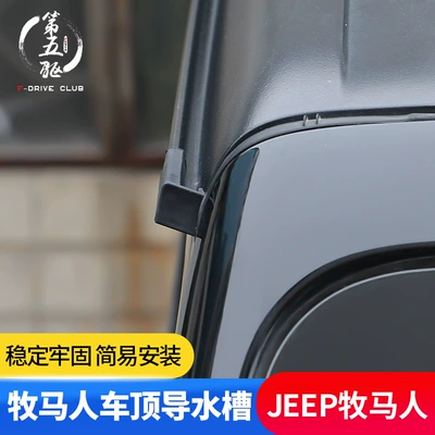 Rain shield 18-2122 JLJT roof Guide