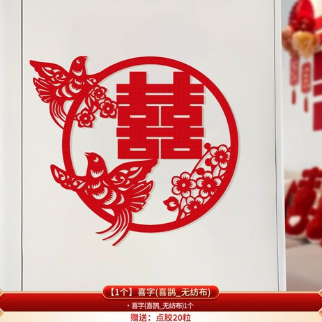 结婚专用超大喜字贴纸婚房卧室沙发背景墙布置装饰婚礼剪纸囍字贴|undefined