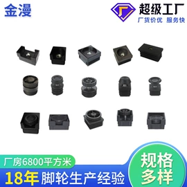 脚轮;家具配件;其他塑胶零件