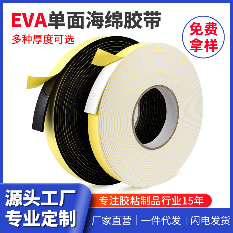 维迗厂家强粘海绵胶带加厚防撞模切防震隔音黑色单面eva泡棉胶
