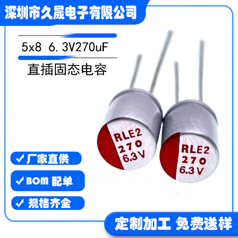 高分子插件固态 5x8 6.3V270uF6.3v 贴片固态电容 耐高温 长寿命