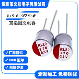 高分子插件固态5x86.3V270uF6.3v贴片固态电容耐高温长寿命低阻
