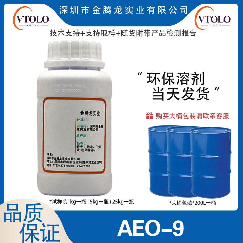 【AEO-9】脂肪醇聚氧乙烯(9)醚 非离子型表面活性剂