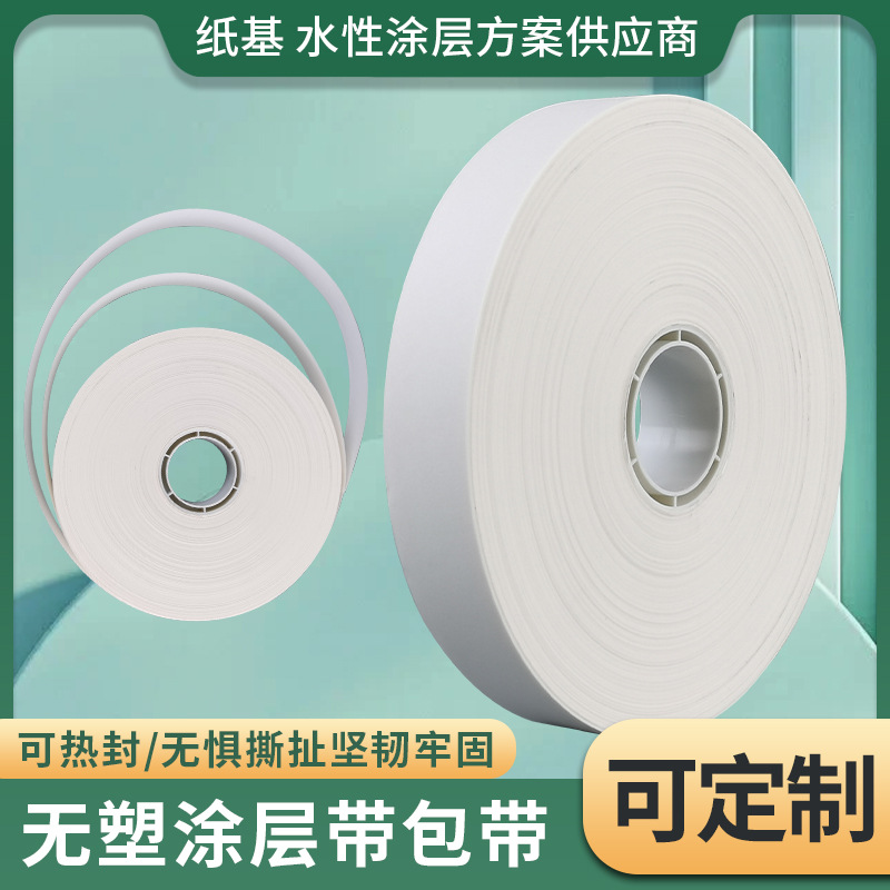 赛伯利白色无塑水性涂层鲜花专用捆钞纸带 智能束带机快速打包带