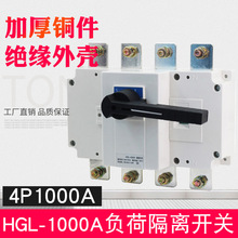 HGL-1000A 4P低压负荷开关 三相隔离开关大电流柜内操作 手动转换