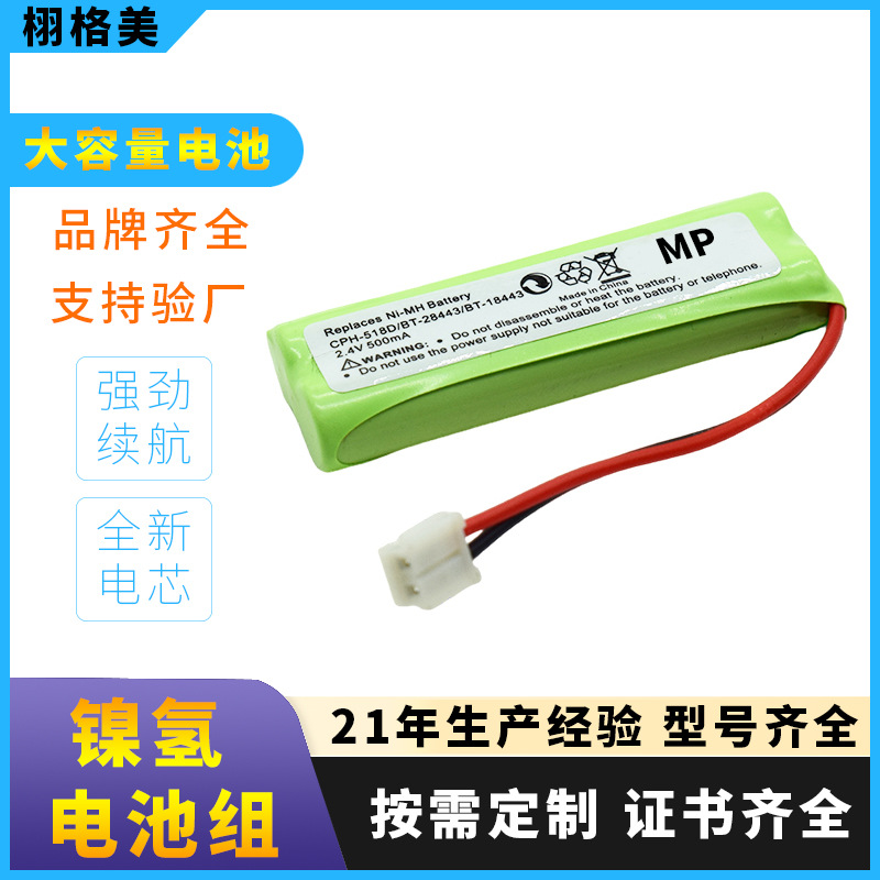 栩格美CPH-518D/BT-28443/BT-18443充电电池2.4v 500mAh镍氢电池