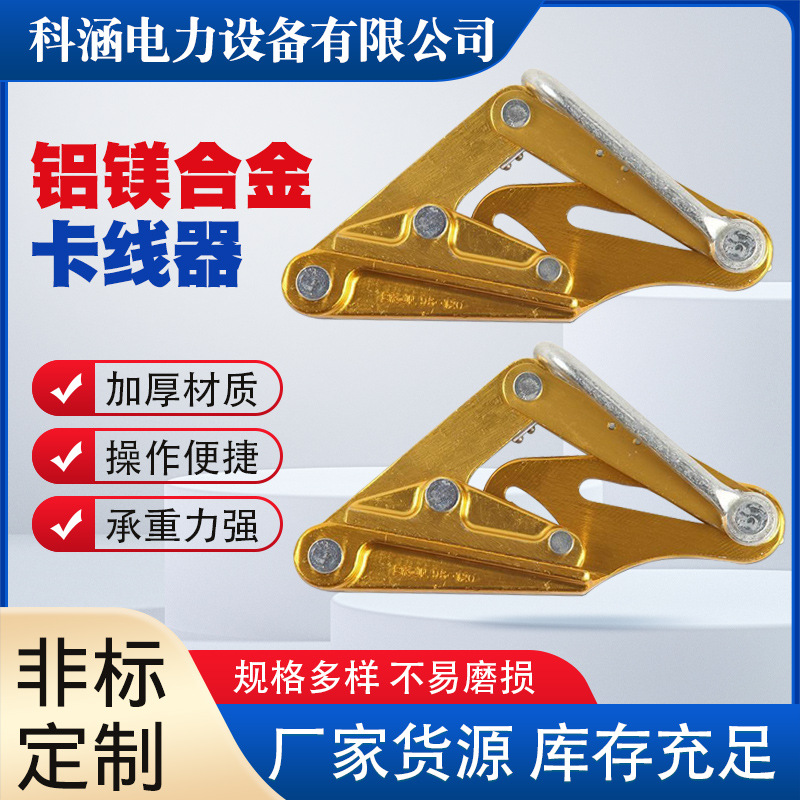 厂家批发铝镁合金导线裸线卡线器绝缘电缆电线卡头拉线夹头夹线钳