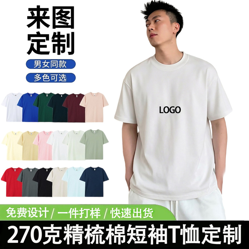 270g European size pure cotton t-shirt workwear short-sleeve custom printed logo advertising cultural shirt custom-made group clothing wholesale 270g European size pure cotton t-shirt workwear short-sleeve custom printed logo advertising cultural shirt custom-made group clothing wholesale