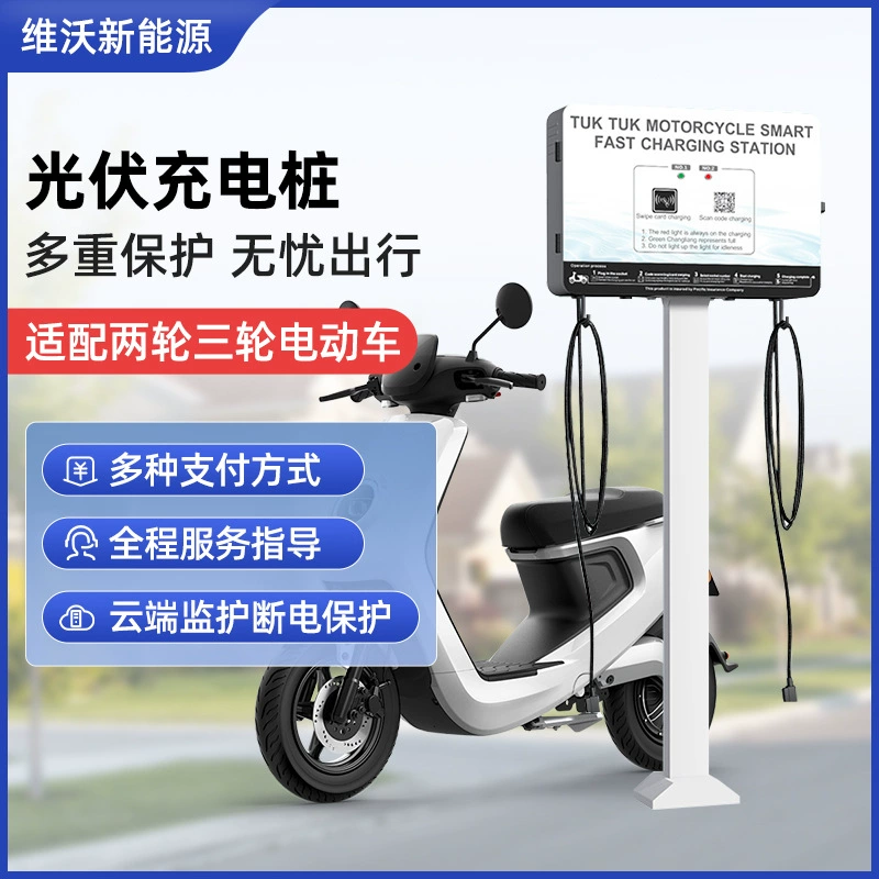 Трехколесный велосипед тук-тук электромобиль интеллектуальная зарядная куча Коммерческая зарядная карта APP сканирование зарядная куча фотоэлектрической зарядки