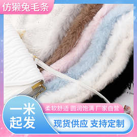 仿獭兔毛条人造毛仿毛条旗袍服装领口裙摆毛边羽绒服帽条装饰辅料