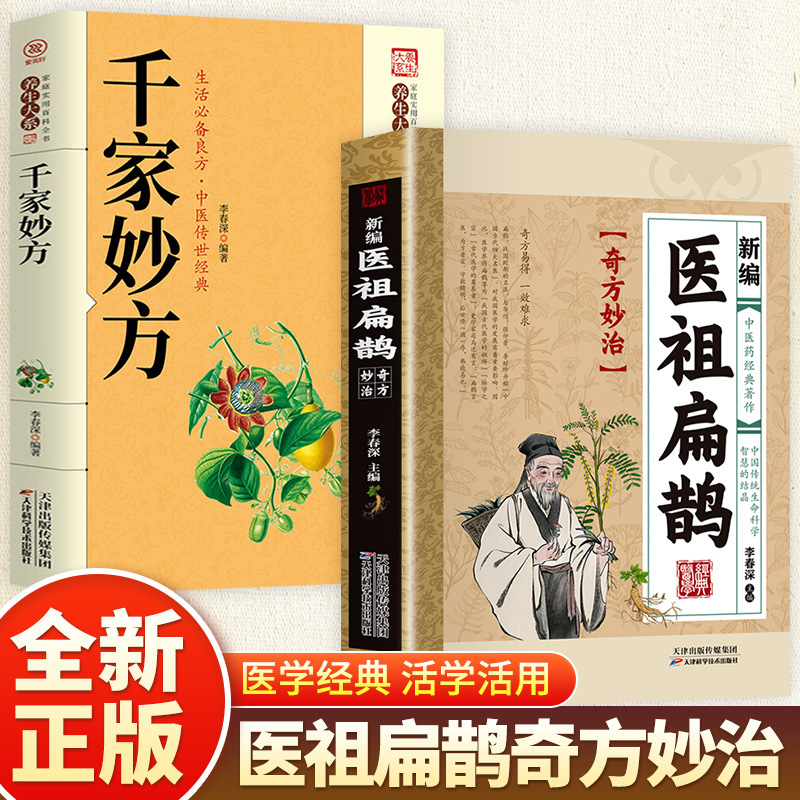 [2 volumes] newly compiled medical ancestor bian que + thousands of wonderful prescriptions