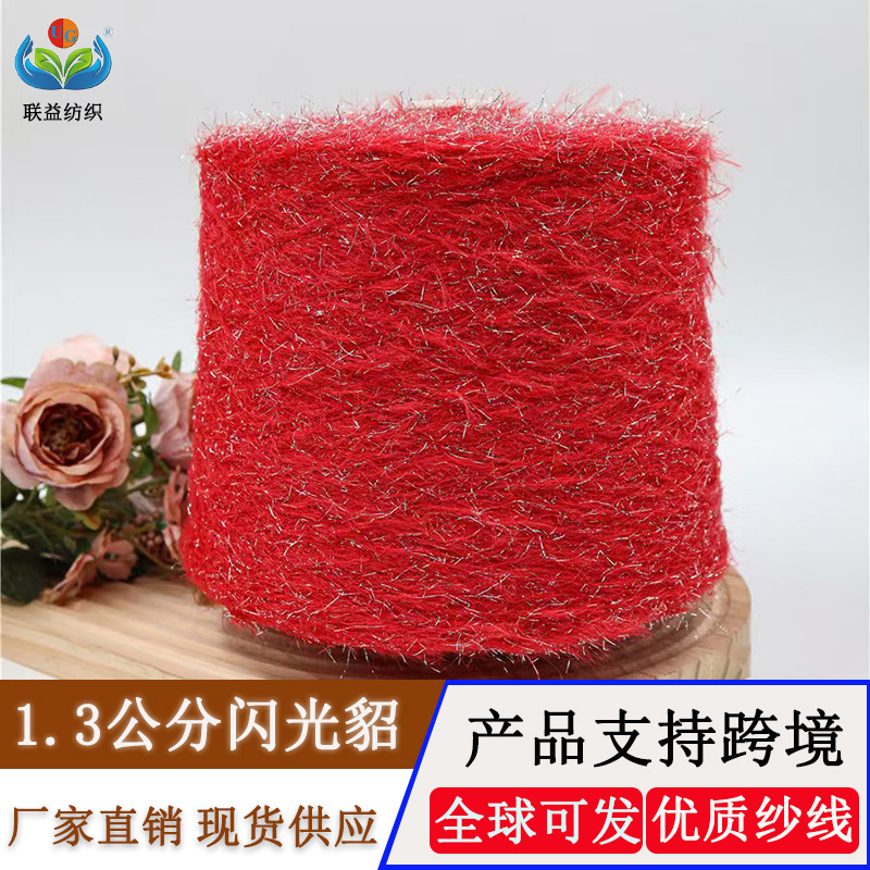 现货精品闪光貂毛1.3公分精品1.3cm水晶貂毛100%尼龙环锭纺花式纱