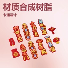 新年快乐吉祥如意恭喜发财软胶祝福贴片软磁磁吸冰箱贴对联装饰