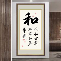 書画の客間の通路の玄関は書道の壁画の装飾画の事務室の励ましの志の中国式の書道の作品の書斎を掛けます。