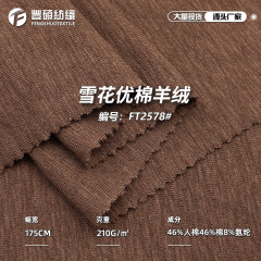 210g雪花优棉羊绒面料 CR混纺弹力雪花棉针织布休闲女装打底面料