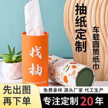 车载圆筒抽纸巾定制 餐饮酒吧广告宣传用纸巾筒批发厂家 车载纸巾