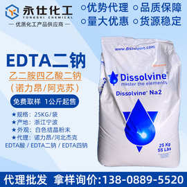 阿克苏EDTA二钠 乙二胺四乙酸二钠 诺力昂DissolvineNa2 螯合剂