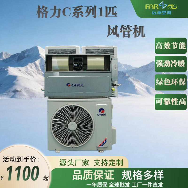Second-Hand Gree C Series 1-Horsepower Household Ducted Air Conditioner, Hidden Ceiling-Mounted Cooling and Heating Unit for Apartment Rooms and Tea Rooms Second-Hand Gree C Series 1-Horsepower Household Ducted Air Conditioner, Hidden Ceiling-Mounted Cooling and Heating Unit for Apartment Rooms and Tea Rooms