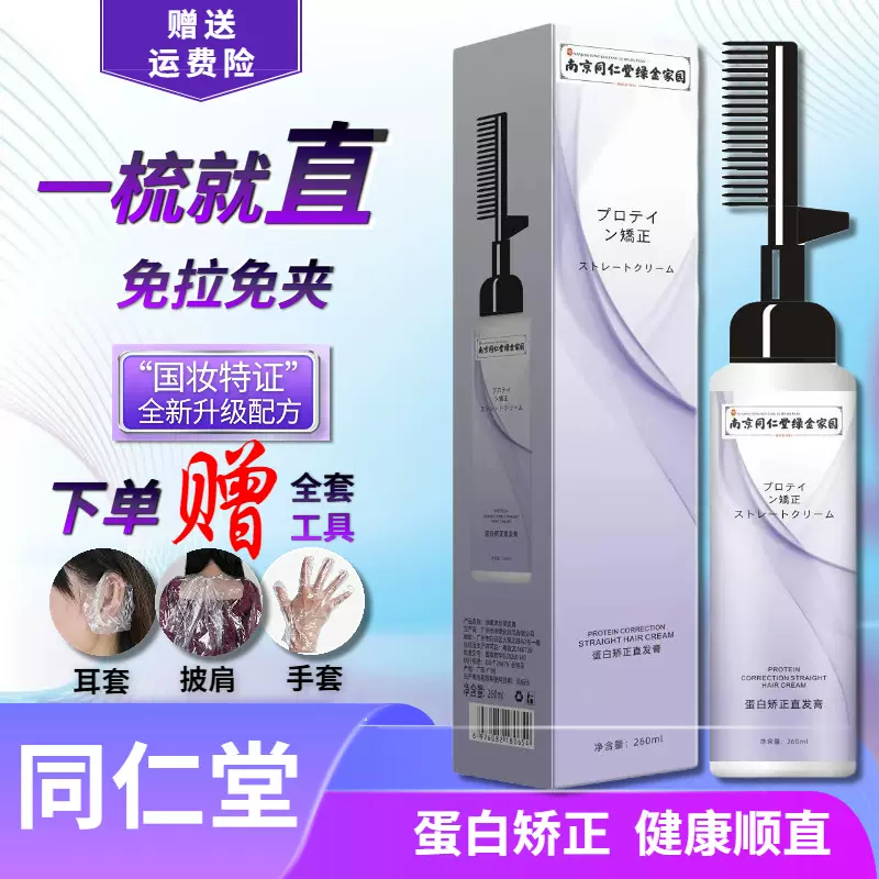 同仁堂蛋白矫正直发膏免拉毛躁定型拉直家用软化剂柔顺一梳直批发