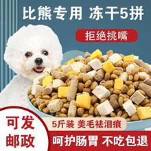 冻干狗粮比熊专用5斤10斤20斤成犬幼犬通用型狗粮补钙美毛祛泪痕