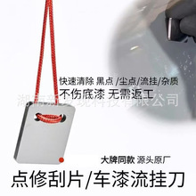 喷漆点修刮片去除漆面污点流挂神器灰尘清理刮刀油污毛刺清还原