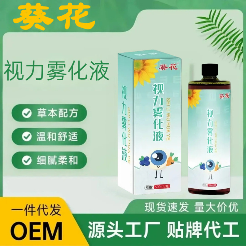 葵花视力雾化液蓝莓叶黄素眼部护眼液滴眼水视力熏蒸精华液护目液|undefined
