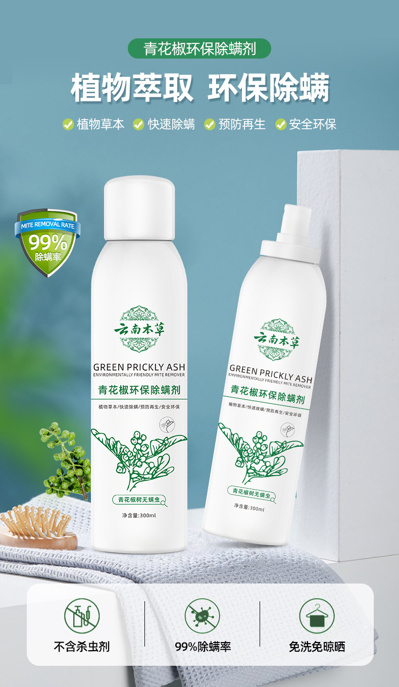 青花椒环保除螨剂-详情页_01.jpg