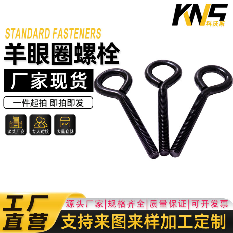 工厂直营 小黑羊眼圈螺栓 现货8.8强度 厂家现货