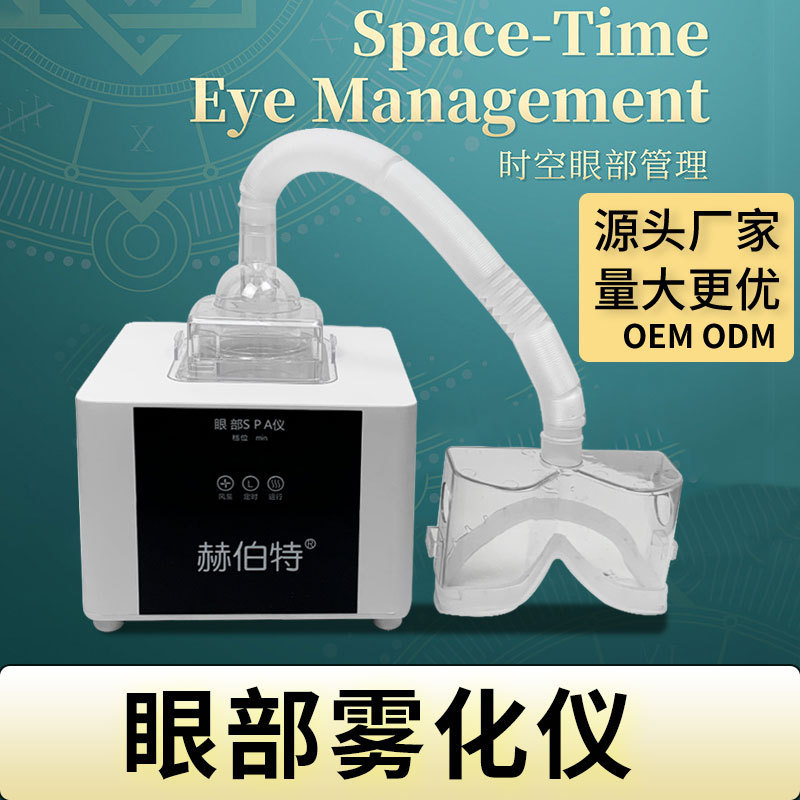 ハーバート眼部霧化器spa時空超音波セット加湿補水くん蒸看護美眼器|undefined