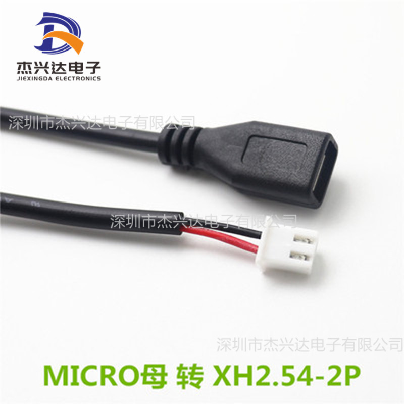 MICRO USB 母头 转 XH2.54-2P 安卓充电线 推车转换头 行车记录仪