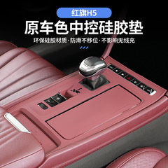 23-25種類の紅旗H5/H6のコントロールパネルに適用されるシリコンパッド車の内装の保護用品の変更