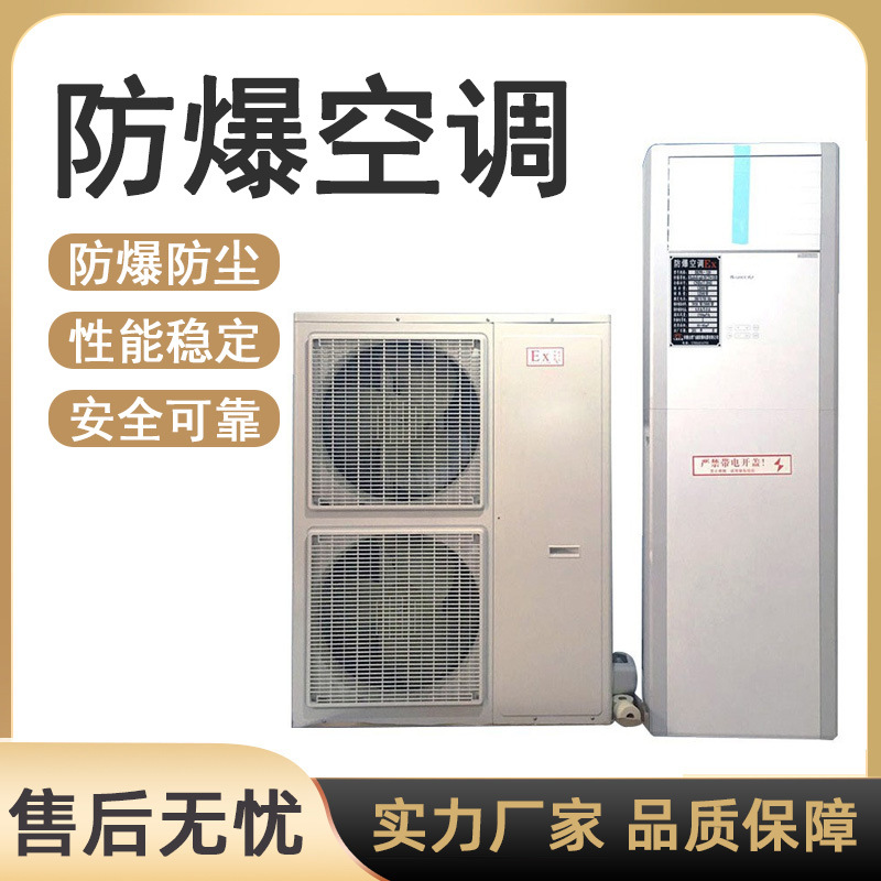 防爆空调格力美的工业防爆空调分体式1.5p2p3p5p工厂防爆空调厂家