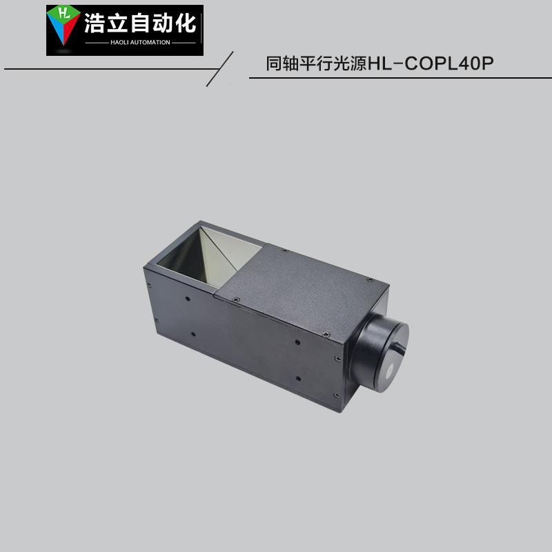 5V同轴平行照明光源HL-COPL40C 高亮度克服阴影干扰