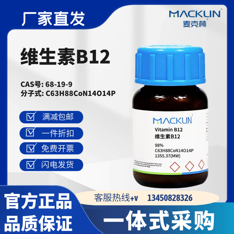 麦克林试剂 维生素B12 98% 分析对照品 细胞培养级 CAS号:68-19-9