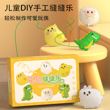 儿童缝缝乐不织布手工创意挂件玩偶diy材料包缝缝乐布艺玩具礼物