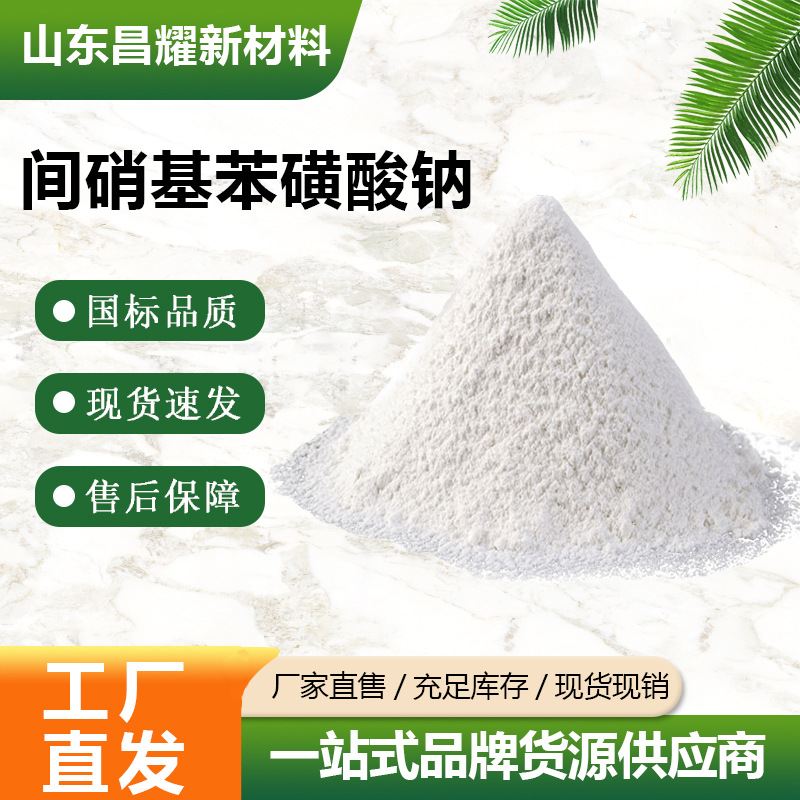 间硝基苯磺酸钠 防染盐S 98% 防染盐 电镀 印染 源头工厂