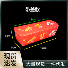 BC1H拉丝芝士棒纸盒 热狗棒烤肠包装盒子 一次性长方形打包纸盒