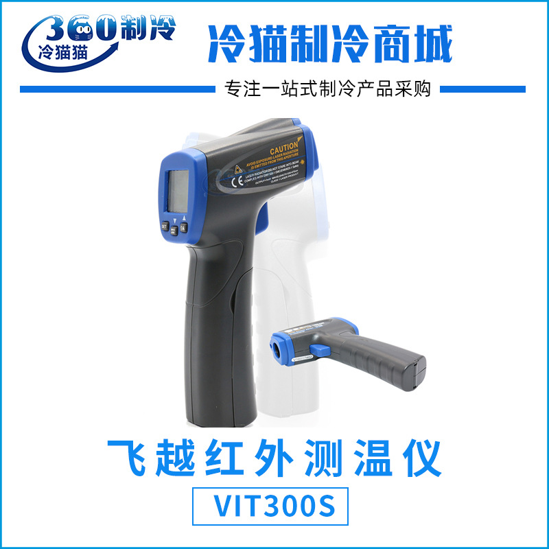 飞越红外测温仪VIT300S空调测温仪/红外温度计/非接触式测温枪