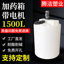 1500L带电机塑料加药箱PE水处理药剂桶耐酸碱搅拌桶自动加药设备