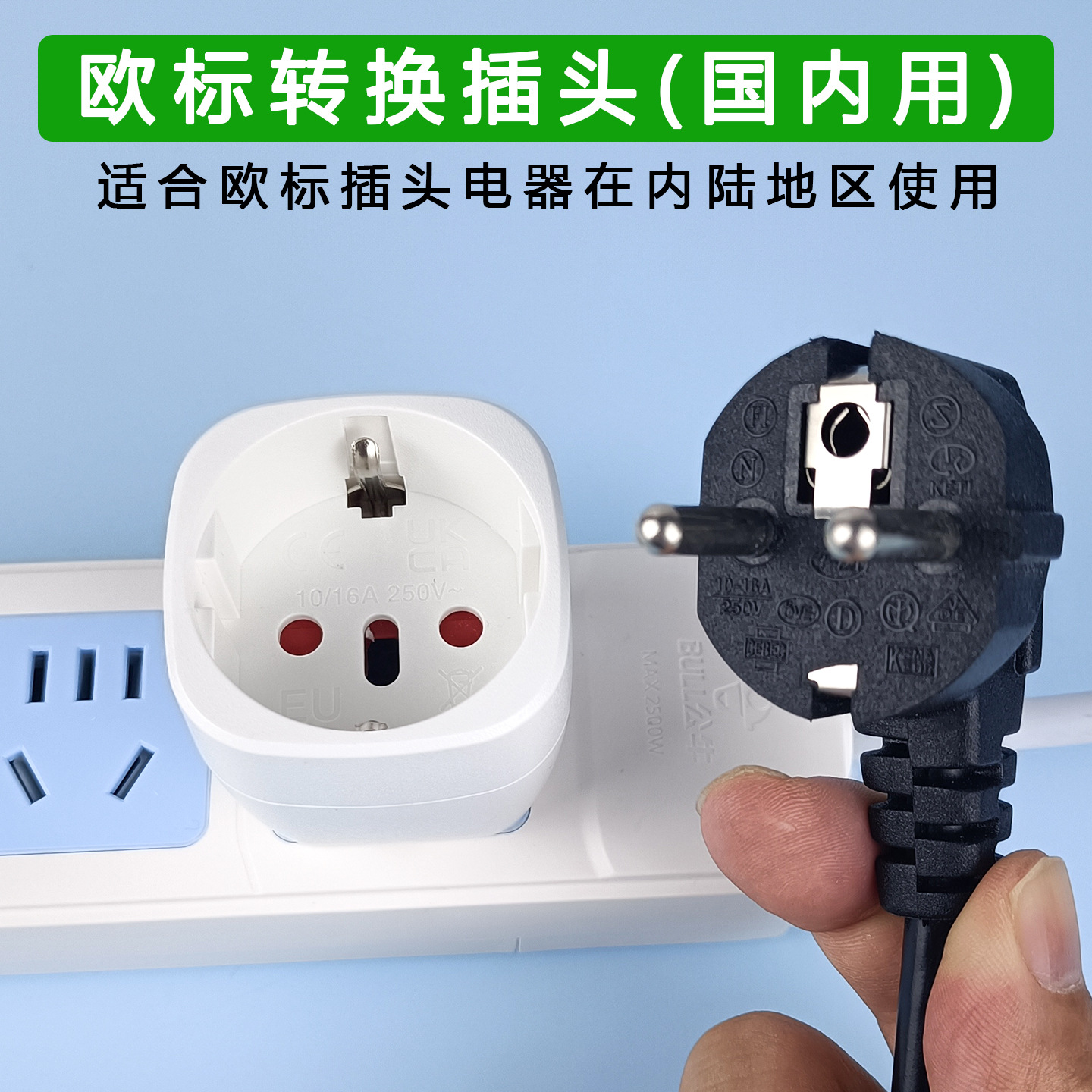 欧规插头转换器国内使用二圆转换器中国标插头三扁转换韩国德标插